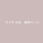 ライチ 様　専用orderページです