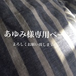 あゆみ様専用ページ