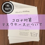 結婚式 コロナ対策 結婚式用使い捨てマスクケース  10枚セット 名入れ オーダー