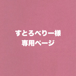 すとろべりー様専用ページ