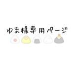 オーダー ゆま様専用ページ