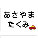 [ ゆるかわ乗り物 ]名前入り・5×8cm2面・横書き・ローマ字・平仮名・漢字・体操服