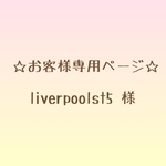 liverpoolst5 様 専用★ご予約品★