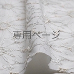 coco6138様専用ページ