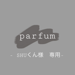 SHUくん様　専用𓍯﻿