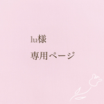 lu様専用
