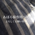 あぽろ様専用ページ