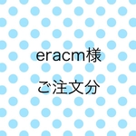 eracm様　ご注文分
