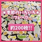 季節のいろいろフレーク