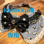 kotakku様　専用　cocoちゃんリボンチョーカー　１点