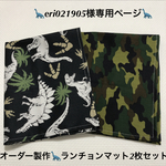 eri021905様専用ページ☆送料無料☆オーダー製作【ランチョンマット・給食ナフキン】2枚セット 恐竜柄＆迷彩柄 入園入学 洗い替え 日本製
