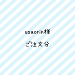 usaorin様　ご注文分