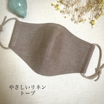 やさしいリネン　トープ　両面リネン　不織布マスクカバーもOK ブラウン　茶色　ハンドメイド立体布マスク　息がしやすい　小さめ　大きめ　LLサイズ　サイズオーダー可能　受注生産　チェックアンドストライプ
