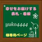 yuko4444様専用 オーダーメイド 表札 プレート