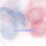 arisa920様専用ページ