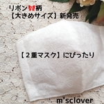 【大きめサイズ新発売❤️】レースマスク　リボン柄　刺繍マスク　春マスク　布マスク　マスクカバー　レース　春　おしゃれマスク　結婚式　卒業式　春レースマスク　不織布マスクカバー　レース　マスク