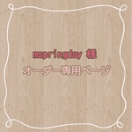 mspringday様　専用ページ