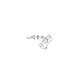 san様専用