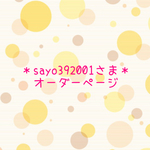 sayo392001様専用オーダーページ