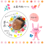 ♡写真入り出産内祝いシール♡ プチギフト サンキューシール　名入れ