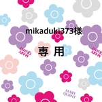 mikaduki373様オーダー専用 鍋つかみ