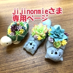 jijinonmieさま専用