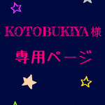 KOTOBUKIYA様専用ページ