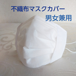 不織布マスクカバー