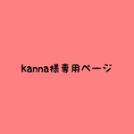kanna様専用ページ