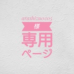 arashizu0205様専用ページ