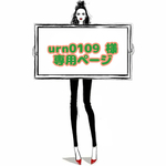 urn0109 様 ☆ 専用ページ