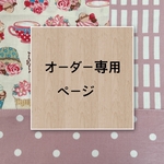 ＊akiko0744 様オーダー品＊通学セット