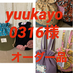 yuukayo0316様オーダー品