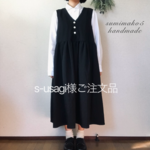 s-usagi 様ご注文品:ウール100%:ゆったりシルエットのジャンパースカート