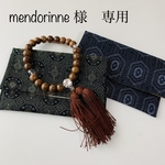 mendorinne様　専用
