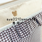 【aya0210amnos様専用ページ】抱っこ紐ポーチ