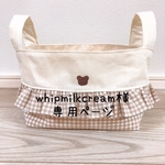 【whipmilkcream様専用ページ】布バスケット