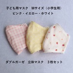 【即納】夏マスク　ダブルガーゼ　立体　こども用マスク　Mサイズ（小学生用）　女の子向け　3枚セット