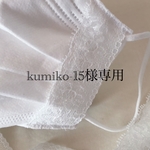 kumiko-15様専用です