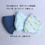 【即納】ダブルガーゼ　立体マスク　こども用　Mサイズ（小学生用）　男の子向け　3枚セット