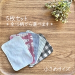 お好きな組み合わせで5枚セット⭐️お肌にやさしいガーゼのマスク用インナーシート(小さめサイズ)