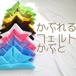 初節句やこどもの日に☆かぶれるフェルトかぶと