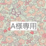 A様専用