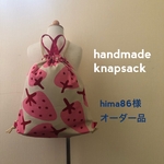 hima86様オーダー品　ナップサック　シューズ袋