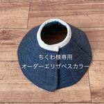 ちくわ様専用☆オーダーエリザベスカラー Ｍサイズ