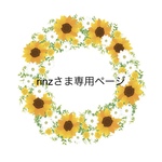 rinzさま専用ページ