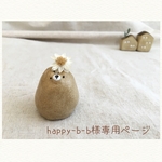 happy-b-b様専用ページ