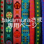takamuraさま専用ページ