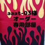 aaat-03様オーダー専用部屋　