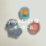 【ymym2552様】ご注文分